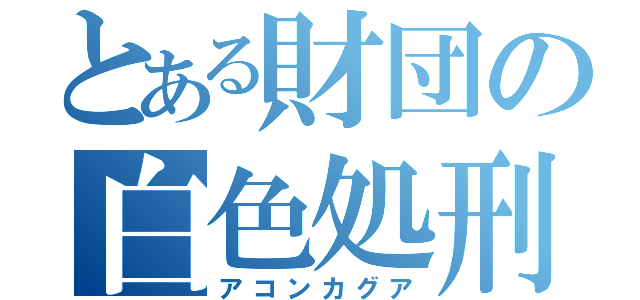 とある財団の白色処刑人（アコンカグア）