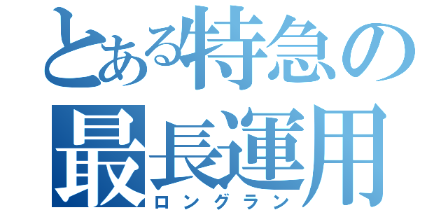 とある特急の最長運用（ロングラン）