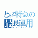 とある特急の最長運用（ロングラン）