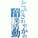 とあるさわやか少年達の音楽活動Ⅱ（ミュージックライフ）