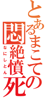 とあるまこての悶絶憤死（なにしとん）