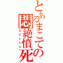 とあるまこての悶絶憤死（なにしとん）