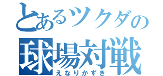 とあるツクダの球場対戦（えなりかずき）