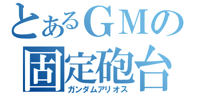 とあるＧＭの固定砲台（ガンダムアリオス）