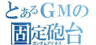 とあるＧＭの固定砲台（ガンダムアリオス）