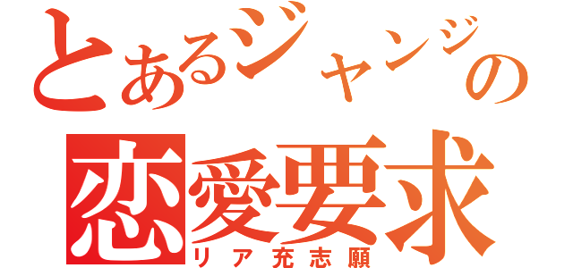 とあるジャンジャンの恋愛要求（リア充志願）