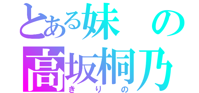 とある妹の高坂桐乃（きりの）