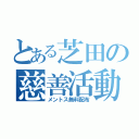 とある芝田の慈善活動（メントス無料配布）