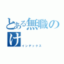 とある無職のけ（インデックス）