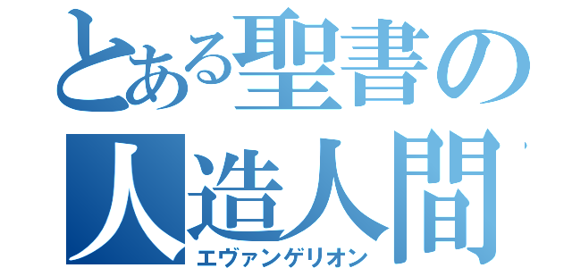 とある聖書の人造人間（エヴァンゲリオン）