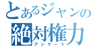 とあるジャンプの絶対権力（アンケート）