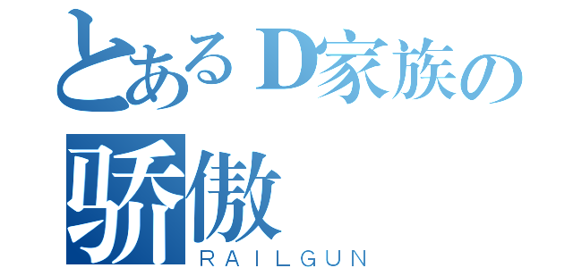 とあるＤ家族の骄傲（ＲＡＩＬＧＵＮ）