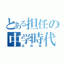 とある担任の中学時代（反抗期）