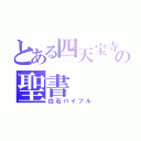 とある四天宝寺の聖書（白石バイブル）