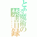 とある魔術の禁書目録（インデックス）