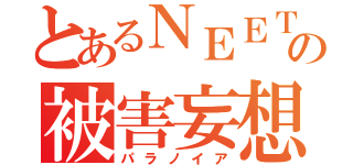 とあるＮＥＥＴの被害妄想（パラノイア）