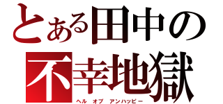 とある田中の不幸地獄（ヘル　オブ　アンハッピー）