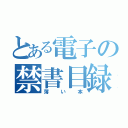 とある電子の禁書目録（薄い本）