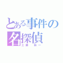 とある事件の名探偵（工藤 新一）