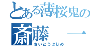 とある薄桜鬼の斎藤　一（さいとうはじめ）