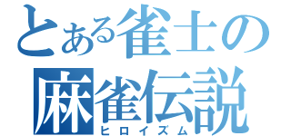 とある雀士の麻雀伝説（ヒロイズム）