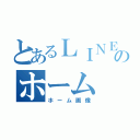 とあるＬＩＮＥのホーム（ホーム画像）