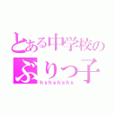 とある中学校のぶりっ子（ｈｓｈｓｈｓｈｓ）