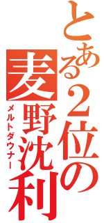 とある２位の麦野沈利（メルトダウナー）