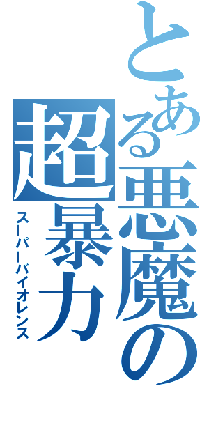 とある悪魔の超暴力（スーパーバイオレンス）