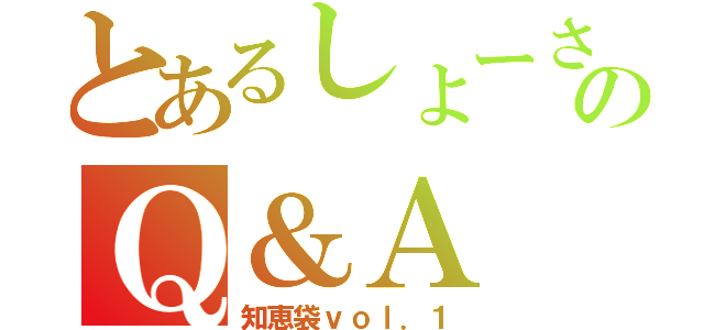 とあるしょーさんのＱ＆Ａ（知恵袋ｖｏｌ．１）