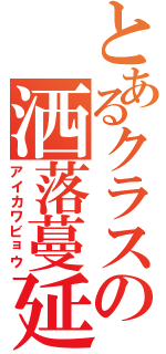 とあるクラスの洒落蔓延（アイカワビョウ）