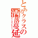 とあるクラスの洒落蔓延（アイカワビョウ）