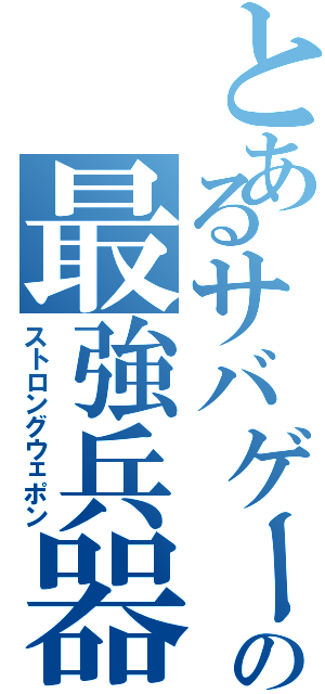 とあるサバゲーマーの最強兵器Ⅱ（ストロングウェポン）