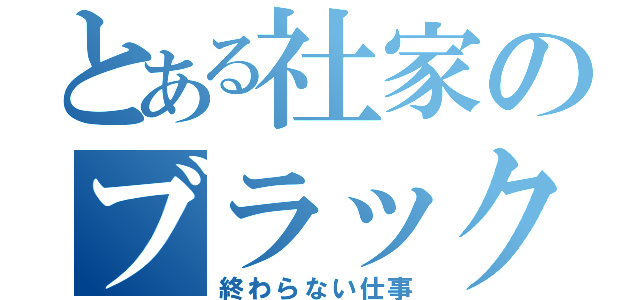 とある社家のブラック日記（終わらない仕事）