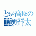 とある高校の草野祥太（ニート）