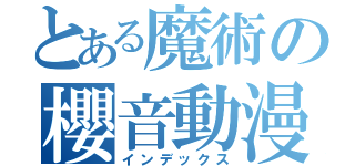 とある魔術の櫻音動漫團（インデックス）