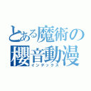 とある魔術の櫻音動漫團（インデックス）