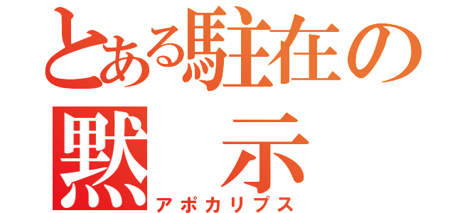 とある駐在の黙 示 録（アポカリプス）