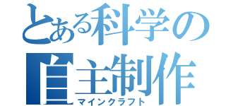 とある科学の自主制作（マインクラフト）