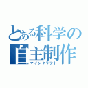 とある科学の自主制作（マインクラフト）