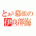 とある幕張の伊良部海月（インデックス）