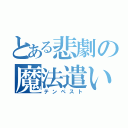 とある悲劇の魔法遣い（テンペスト）