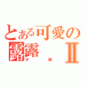 とある可愛の露露Ⅱ（夕陽）