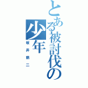 とある被討伐の少年（坂井悠二）