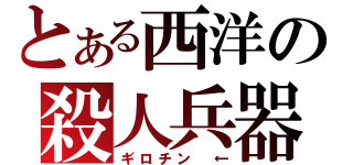 とある西洋の殺人兵器（ギロチン　←）