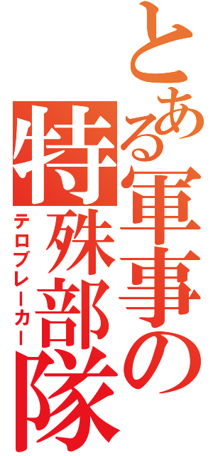 とある軍事の特殊部隊（テロブレーカー）