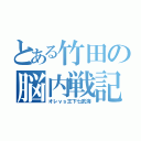 とある竹田の脳内戦記（オレｖｓ王下七武海）