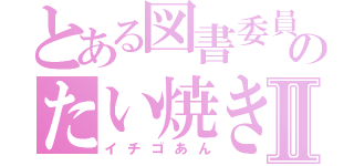 とある図書委員のたい焼きⅡ（イチゴあん）