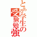 とある学生の受験勉強（）