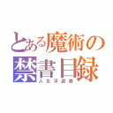 とある魔術の禁書目録（人生浮遊者）